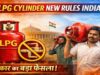 LPG Rules: 1 जून से बदल जाएंगे गैस सिलेंडर के नियम, ‘एक घर-एक कनेक्शन’ पर सख्ती