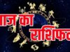 30 मई का राशिफल: आज किस राशि की चमकेगी किस्मत, जानिए अपना भविष्यफल