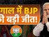 ममता दीदी गईं? बंगाल में बड़ा उलटफेर, रुझानों में बीजेपी बहुमत के करीब