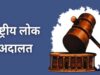 09 मई को होगा नेशनल लोक अदालत का आयोजन, लम्बित मामलों का होगा निराकरण