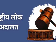 09 मई को होगा नेशनल लोक अदालत का आयोजन, लम्बित मामलों का होगा निराकरण