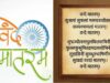 मोदी कैबिनेट ने वंदे मातरम् को राष्ट्रगान के बराबर दर्जा दिया, नए नियमों के तहत उल्लंघन पर जेल संभव