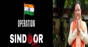 ऑपरेशन सिंदूर की प्रथम वर्षगांठ पर मुख्यमंत्री विष्णुदेव साय ने वीर सैनिकों को किया नमन