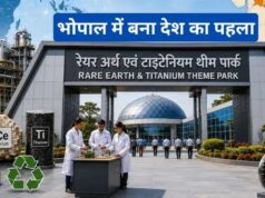 भोपाल में आज देश का पहला रेयर अर्थ टाइटेनियम पार्क होगा उद्घाटन