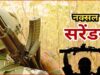 माओवादी संगठन को बड़ा झटका, 20 लाख के इनामी नरहरि और पत्नी ने किया सरेंडर
