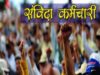 MP के 1.5 लाख संविदा कर्मचारियों को बड़ी राहत, सीधी भर्ती में मिलेगा 50% कोटा