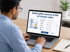 बिजली कार्मिक स्थानान्तरण के लिये करें ऑनलाइन आवेदन