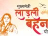 लाड़ली बहनों के लिए खुशखबरी! 36वीं किस्त इस दिन जारी होगी, जानें कितने रुपए का मिलेगा तोहफा