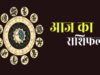 23 मई 2026 राशिफल: इन राशियों पर मेहरबान रहेगा भाग्य, कुछ को रहना होगा सतर्क