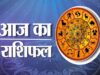 15 मई 2026 राशिफल: करियर, प्रेम और पैसों में किस राशि की चमकेगी किस्मत?