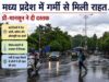 मध्य प्रदेश में गर्मी से मिली राहत, प्री-मानसून ने दी दस्तक