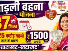 लाडली बहना योजना: 37वीं किस्त का इंतजार खत्म? जानिए कब खाते में आएंगे ₹1500 और नए रजिस्ट्रेशन पर क्या है अपडेट
