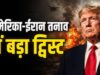 ट्रंप ने किया डील का दावा, ईरान ने किया खारिज; बोला- रेड लाइन्स पर नहीं होगा कोई समझौता