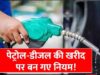 डीजल बिक्री पर मोदी सरकार का बड़ा फैसला, जानिए अब एक व्यक्ति को कितना ईंधन मिलेगा