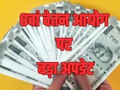 8th Pay Commission: केंद्रीय कर्मचारियों को जल्द मिल सकती है खुशखबरी, जुलाई में बढ़ सकती है सैलरी