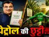 नितिन गडकरी ने दी बड़ी मंजूरी, अब गाड़ियों में 100% एथेनॉल ईंधन के इस्तेमाल का रास्ता साफ