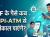 EPFO Subscribers के लिए बड़ी खुशखबरी! इसी महीने ATM और UPI से निकाल सकेंगे PF का पैसा, सरकार का बड़ा ऐलान