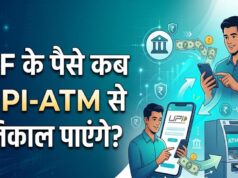 EPFO Subscribers के लिए बड़ी खुशखबरी! इसी महीने ATM और UPI से निकाल सकेंगे PF का पैसा, सरकार का बड़ा ऐलान