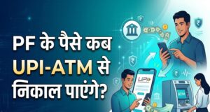 EPFO Subscribers के लिए बड़ी खुशखबरी! इसी महीने ATM और UPI से निकाल सकेंगे PF का पैसा, सरकार का बड़ा ऐलान
