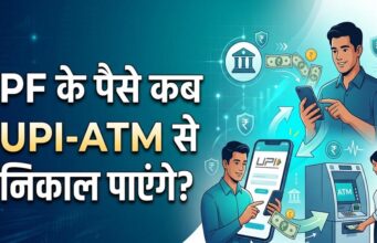 EPFO Subscribers के लिए बड़ी खुशखबरी! इसी महीने ATM और UPI से निकाल सकेंगे PF का पैसा, सरकार का बड़ा ऐलान