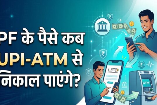 EPFO Subscribers के लिए बड़ी खुशखबरी! इसी महीने ATM और UPI से निकाल सकेंगे PF का पैसा, सरकार का बड़ा ऐलान