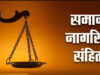 छत्तीसगढ़ में UCC लागू करने की तैयारी तेज, गोवा और उत्तराखंड मॉडल का होगा अध्ययन