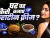 घर पर बनाएं नेचुरल केराटिन क्रीम, बाल बनेंगे सिल्की और स्मूद बिना महंगे ट्रीटमेंट के