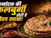 ज्वार से बनी कलबुर्गी रोटी: स्वाद और सेहत का अनोखा संगम, महिलाओं को भी मिला रोजगार