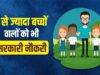 MP में 65 साल बाद बदलेंगे सिविल सेवा नियम, 2 से ज्यादा बच्चों वालों को नहीं मिलेगी सरकारी नौकरी