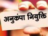 हाईकोर्ट का बड़ा फैसला, कोविड-19 को आधार बनाकर नहीं रोकी जा सकती अनुकंपा नियुक्ति