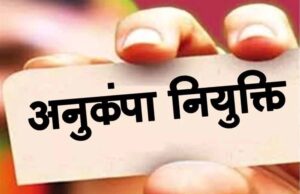 हाईकोर्ट का बड़ा फैसला, कोविड-19 को आधार बनाकर नहीं रोकी जा सकती अनुकंपा नियुक्ति