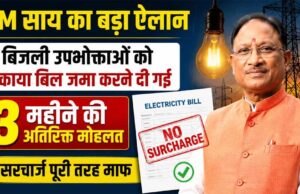 CM विष्णुदेव साय का बड़ा ऐलान, बकाया बिजली बिल जमा करने के लिए 3 महीने की अतिरिक्त मोहलत, सरचार्ज माफ