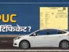 MP में PUC सर्टिफिकेट के नियम सख्त, अब OTP वेरिफिकेशन के बिना नहीं बनेगा प्रमाणपत्र