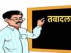 MP में शिक्षकों के तबादलों में ई-अटेंडेंस बनी बाधा, 90% स्कूलों के पद पोर्टल पर ‘रिजर्व’
