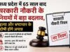 मध्य प्रदेश में 65 साल बाद सरकारी नौकरी के नियमों में बड़ा बदलाव, हत्या और भ्रष्टाचार के दोषी होंगे अपात्र