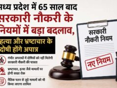 मध्य प्रदेश में 65 साल बाद सरकारी नौकरी के नियमों में बड़ा बदलाव, हत्या और भ्रष्टाचार के दोषी होंगे अपात्र