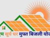 सूरज की रोशनी से चमका राजनांदगांव