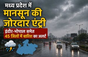 मध्य प्रदेश में मानसून की जोरदार एंट्री, इंदौर-भोपाल समेत 45 जिलों में बारिश का अलर्ट