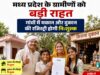 मध्य प्रदेश के ग्रामीणों को बड़ी राहत, गांवों में मकान और दुकान की रजिस्ट्री होगी निःशुल्क