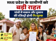 मध्य प्रदेश के ग्रामीणों को बड़ी राहत, गांवों में मकान और दुकान की रजिस्ट्री होगी निःशुल्क