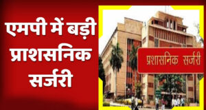 मध्यप्रदेश CMO में बड़ा फेरबदल तय, कई अफसरों की वापसी और 15 अधिकारियों के ट्रांसफर की तैयारी