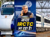 IRCTC की नई वेबसाइट जल्द होगी लॉन्च, टिकट बुकिंग में होंगे 4 बड़े बदलाव