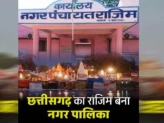 राजिम को मिला नगर पालिका का दर्जा, राज्य सरकार ने जारी की अधिसूचना