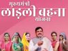 लाड़ली बहना योजना की 38वीं किस्त जारी, महिलाओं के खातों में पहुंचे 1500 रुपये