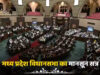 कोचिंग बीच में छोड़ने पर छात्रों को मिलेगी फीस वापसी, MP विधानसभा के मानसून सत्र में आएगा बड़ा बिल