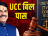 मध्य प्रदेश में UCC बिल पास! राष्ट्रपति की मंजूरी के बाद बनेगा कानून, जानिए क्या बदल जाएगा