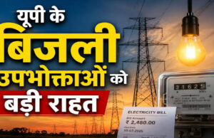 UP के 3.7 करोड़ बिजली उपभोक्ताओं को बड़ी राहत, 7वें साल भी नहीं बढ़ेंगे बिजली के दाम