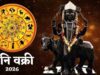 शनि वक्री से अगस्त में तीन राशियों की चमकेगी किस्मत।