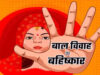 राजगढ़ में बाल विवाह पर बड़ी कार्रवाई, नाबालिगों की शादी कराने के आरोप में 16 लोगों पर केस