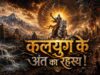 कलयुग के अंत को लेकर भविष्यमालिका में किए गए ये बड़े दावे चर्चा में